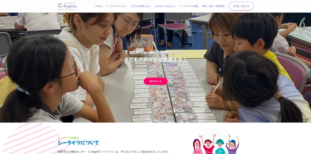 認定NPO法人 国際子ども権利センター