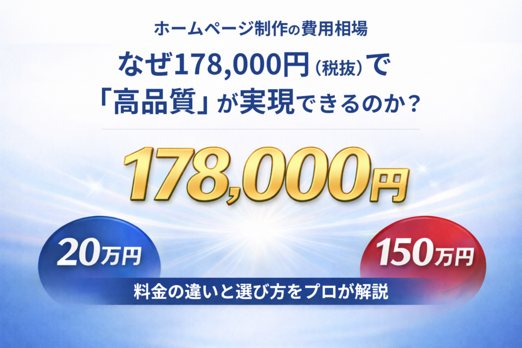 ホームページ制作の費用相場｜なぜ178,000円（税抜）で「高品質」が実現できるのか？