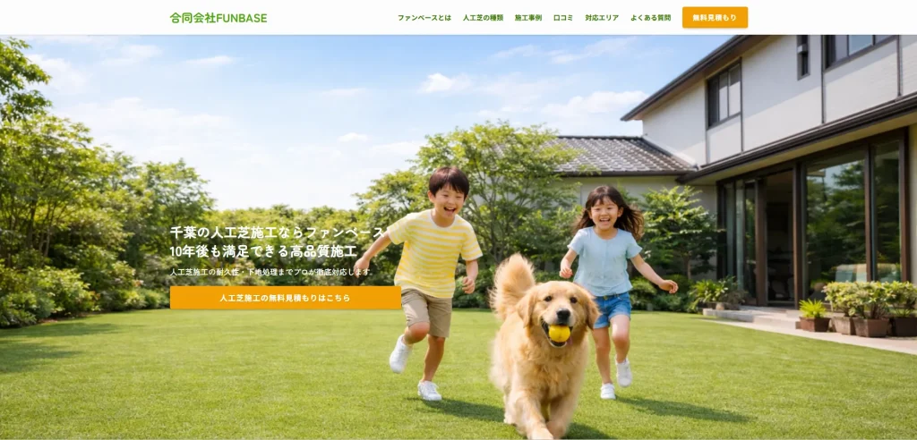 人工芝施工業者FUNBASEのランディングページデザイン