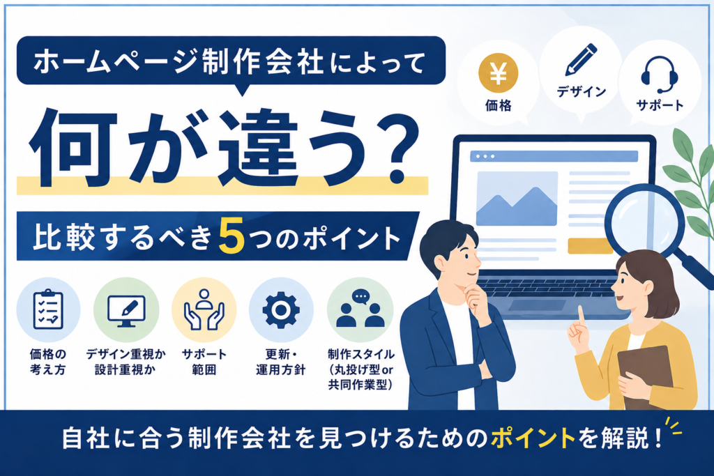 ホームページ制作会社によって何が違う？比較するべき5つのポイント