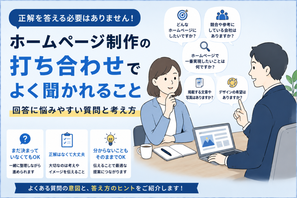 ホームページ制作の打ち合わせでよく聞かれること｜回答に悩みやすい質問と考え方