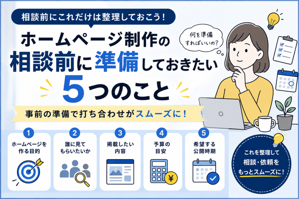 ホームページ制作の相談前に準備しておきたい5つのこと