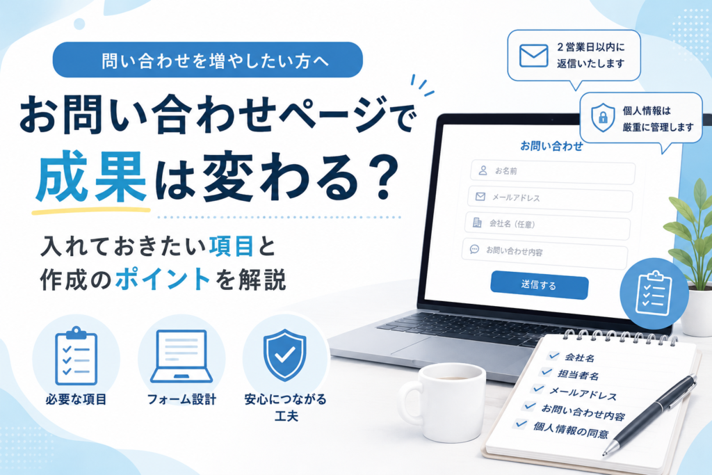お問い合わせページで成果は変わる？入れておきたい項目と作成のポイント
