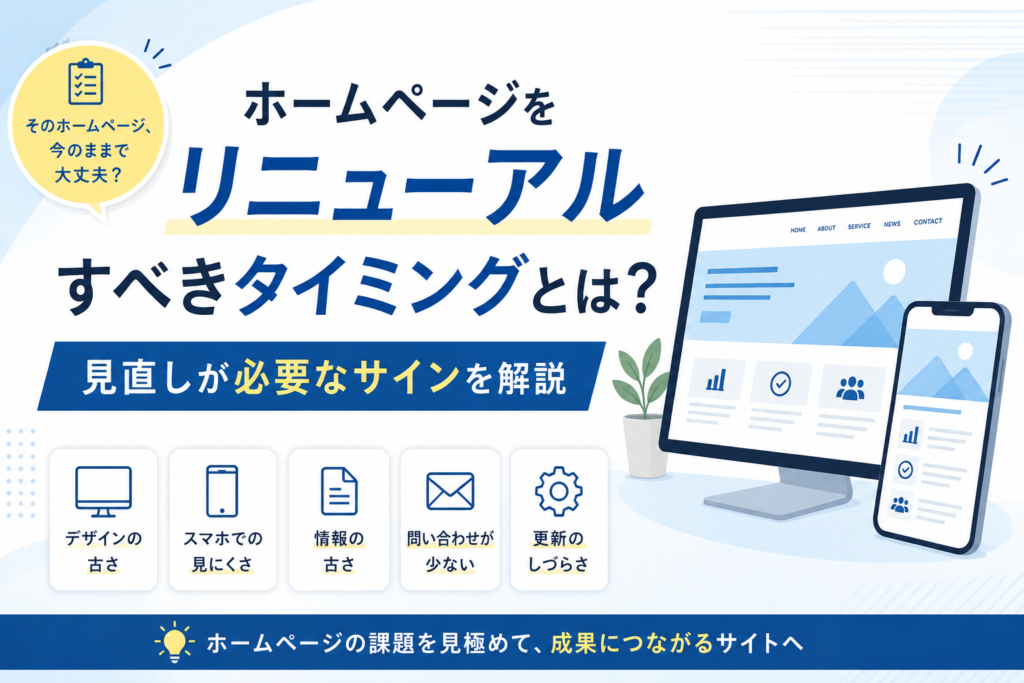 ホームページをリニューアルすべきタイミングとは？見直しが必要なサインを解説