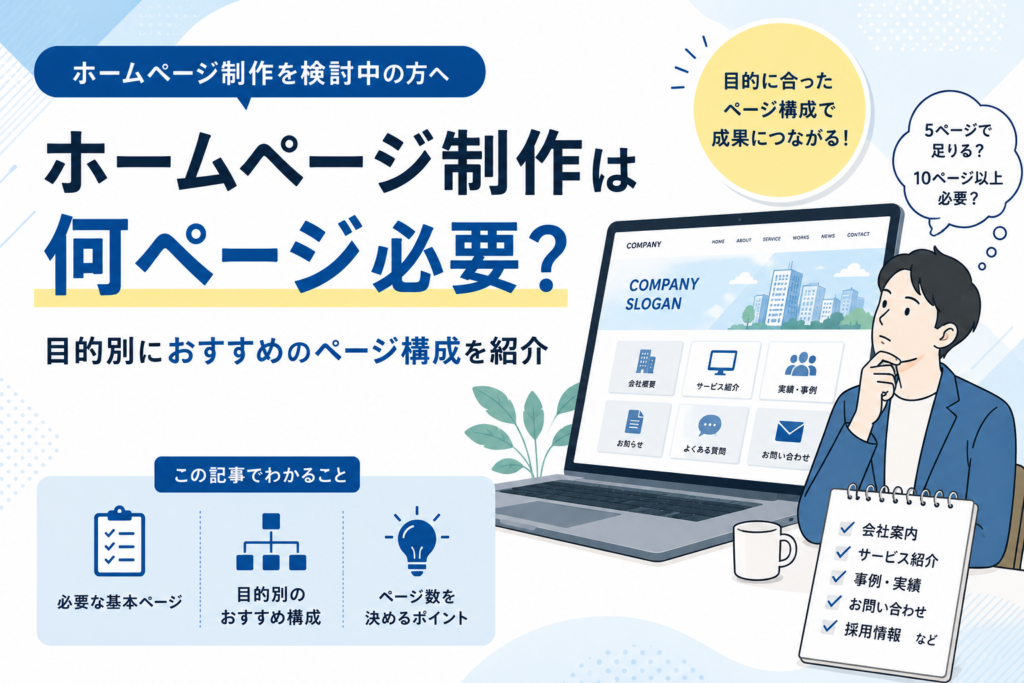 ホームページ制作は何ページ必要？目的別におすすめのページ構成を紹介