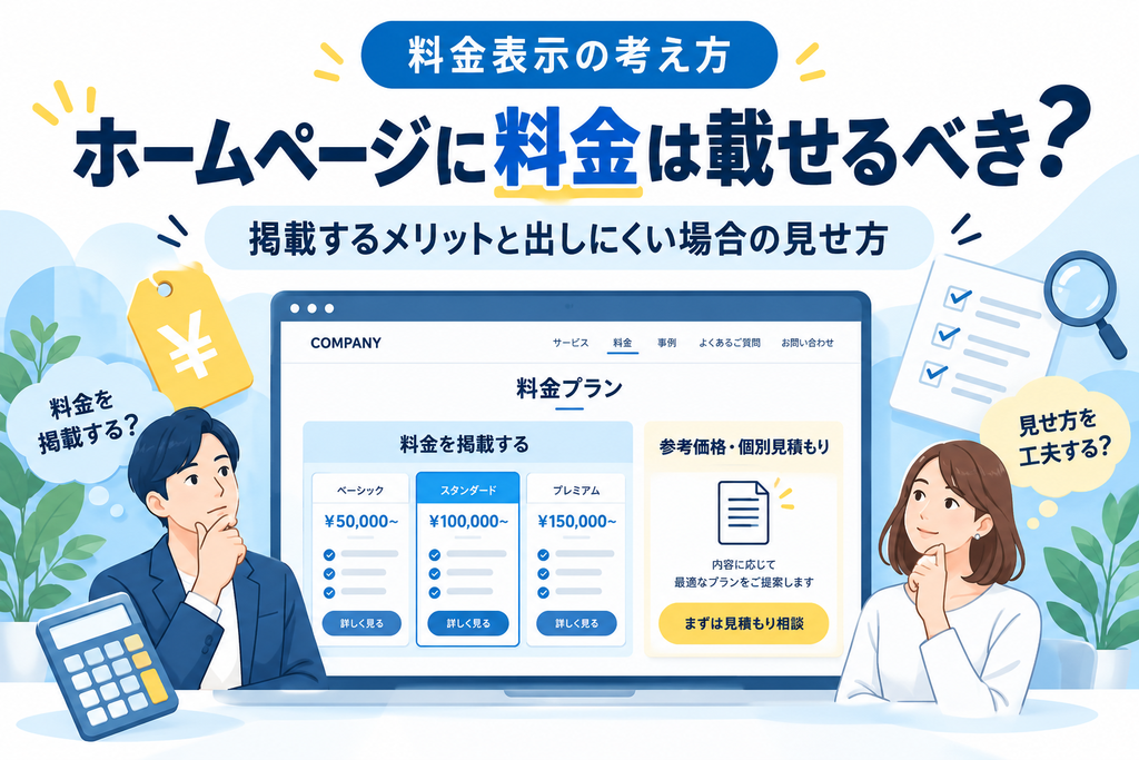 ホームページに料金は載せるべき？掲載するメリットと出しにくい場合の見せ方