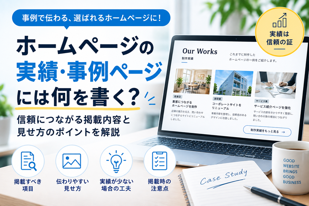 ホームページの実績・事例ページには何を書く？信頼につながる見せ方を解説
